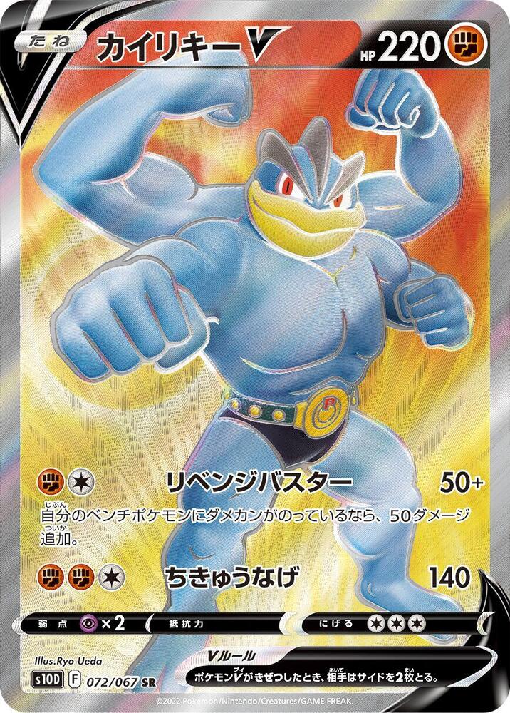 Machamp V - 072/067 - Super Rare - NM - Holofoil - Japanese