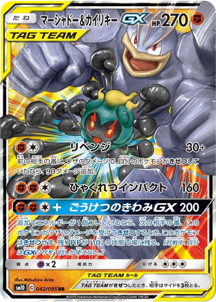 Marshadow & Machamp GX - 042/095 - Double Rare - NM - Holofoil