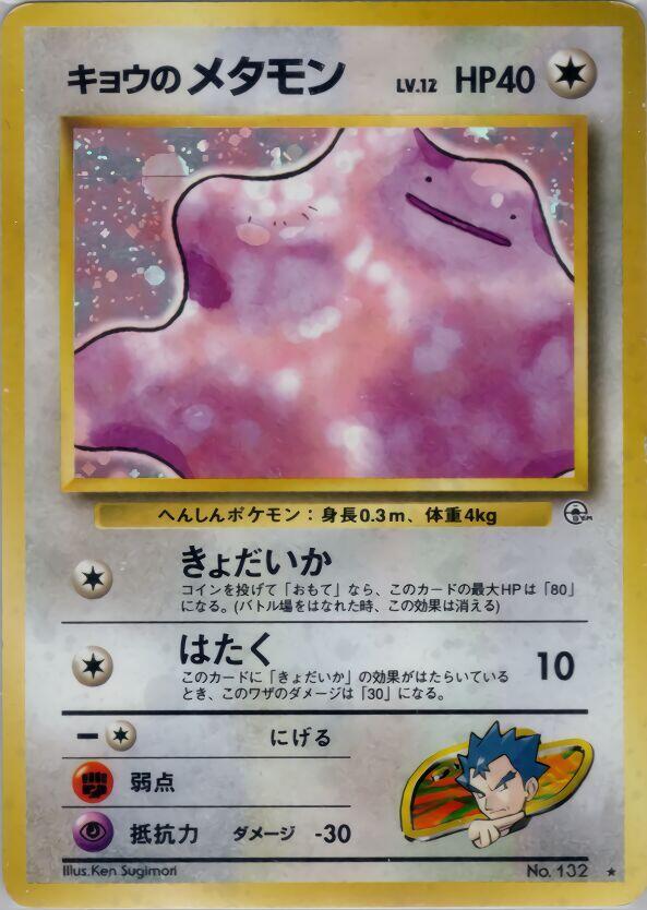 Koga's Ditto - Holo Rare - NM