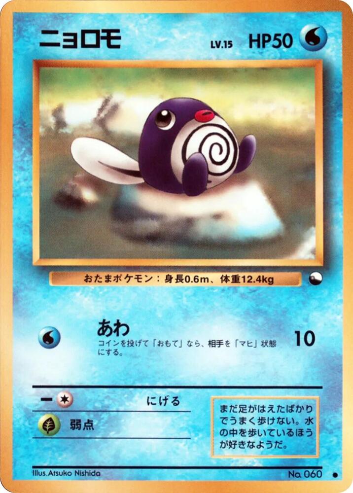 Poliwag - Common - NM