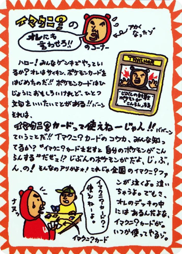 Imakuni?'s Corner - NM