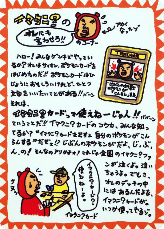 Imakuni?'s Corner - NM