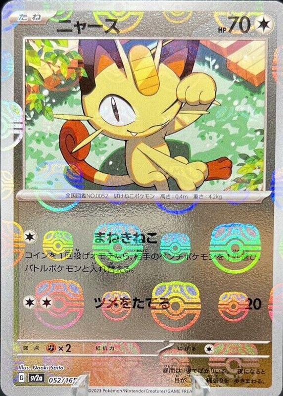 Meowth (Master Ball Pattern) - 052/165 - Common - NM - Holofoil