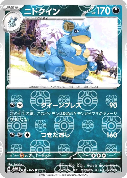 Nidoqueen (Master Ball Pattern) - 031/165 - Uncommon - NM - Holofoil